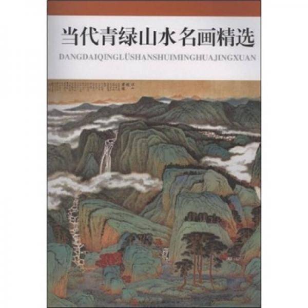 当代青绿山水名画精选