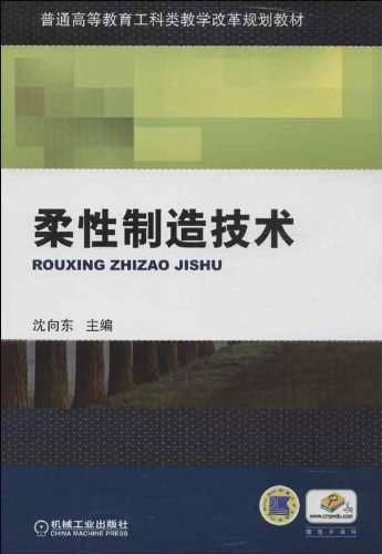 柔性制造技术