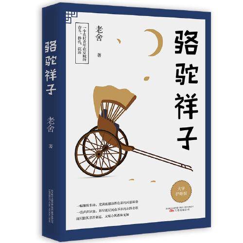 骆驼祥子 护眼大字版 七年级推荐老舍教材名著 疑难字词方言全注释 无障碍阅读