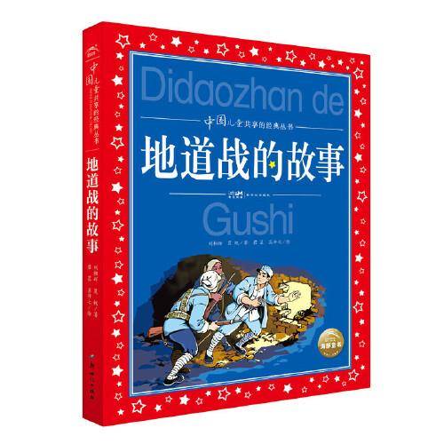 中国儿童共享的经典丛书：地雷战的故事