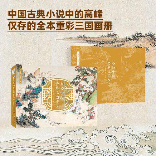 金协中绘全本三国演义（金协中先生耗费11年绘制而成的册页组画）