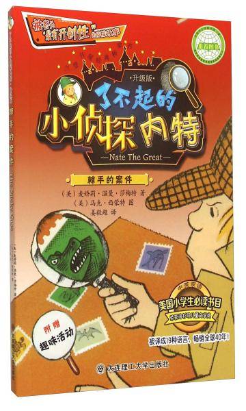 了不起的小侦探内特 棘手的案件(升级版)