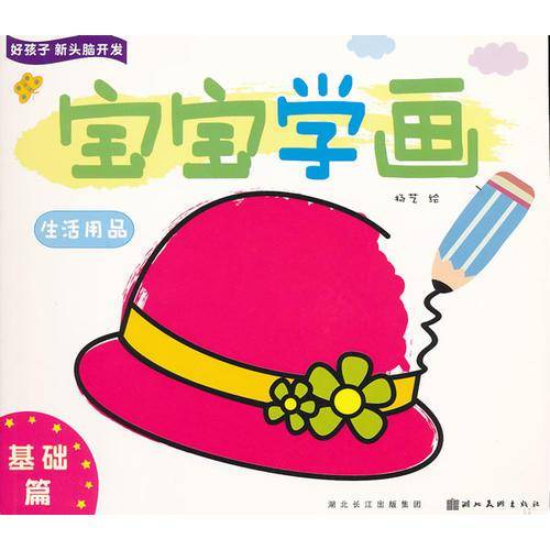 好孩子新头脑开发—宝宝学画基础篇—生活用品