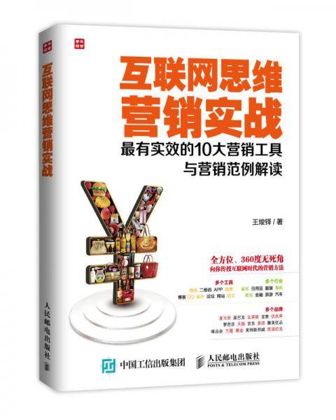 互联网思维营销实战