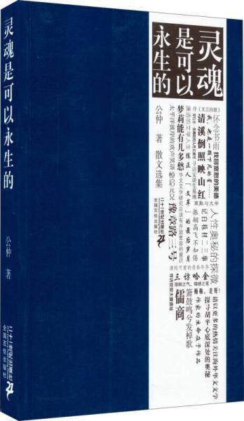 灵魂是可以永生的