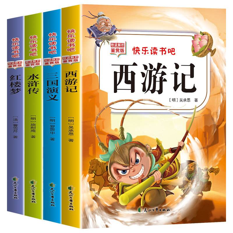 快乐读书吧五年级下（导读解析鉴赏版全4册）西游记+水浒传+三国演义+红楼梦