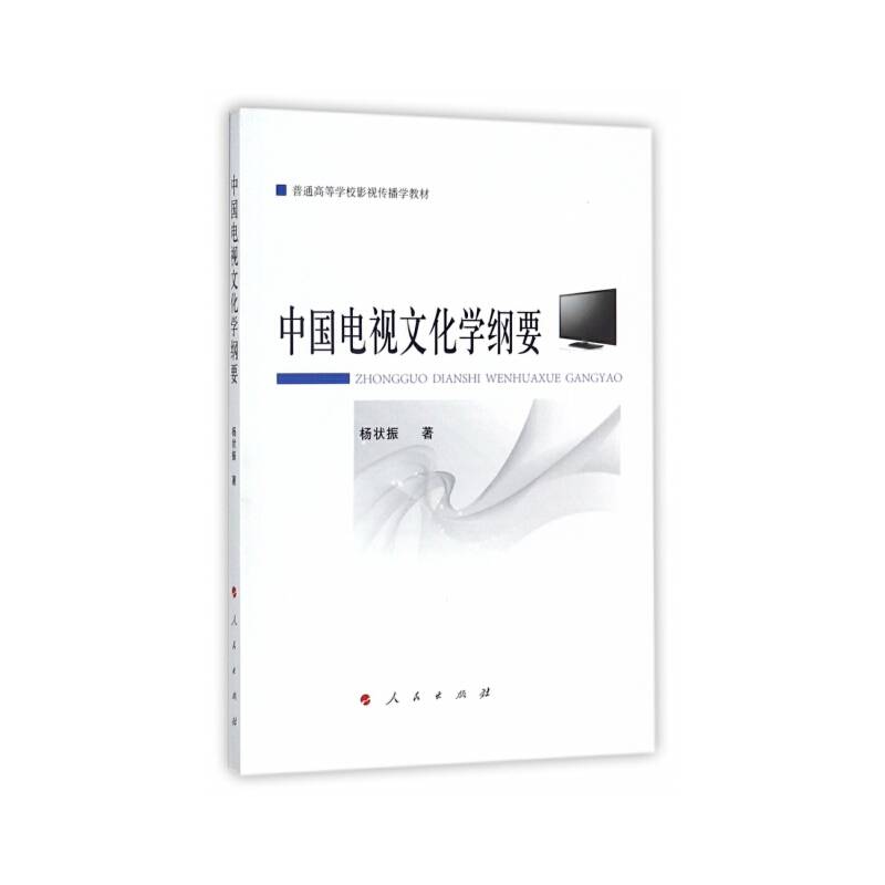 中国电视文化学纲要