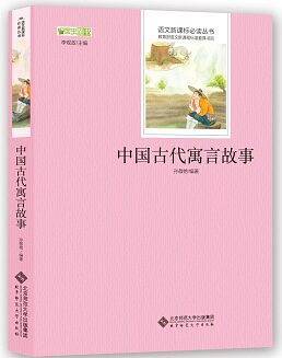 中国古代寓言故事 语文必读丛书 中小学生必读名著