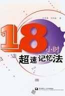18小时超速记忆法
