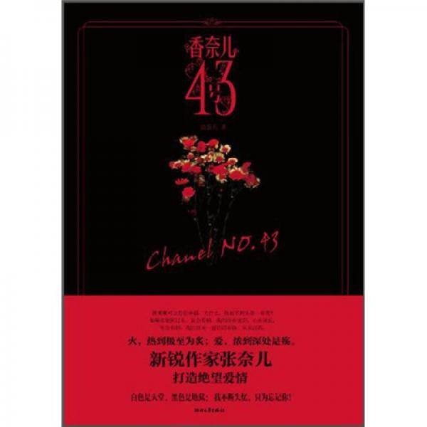 香奈儿43号