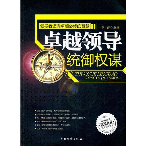卓越领导统御权谋