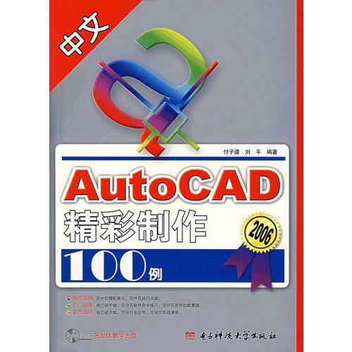 中文AutoCAD精彩制作100例