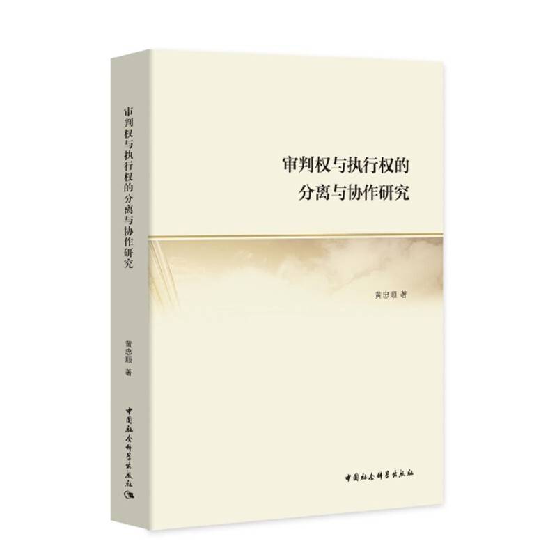 审判权与执行权的分离与协作研究