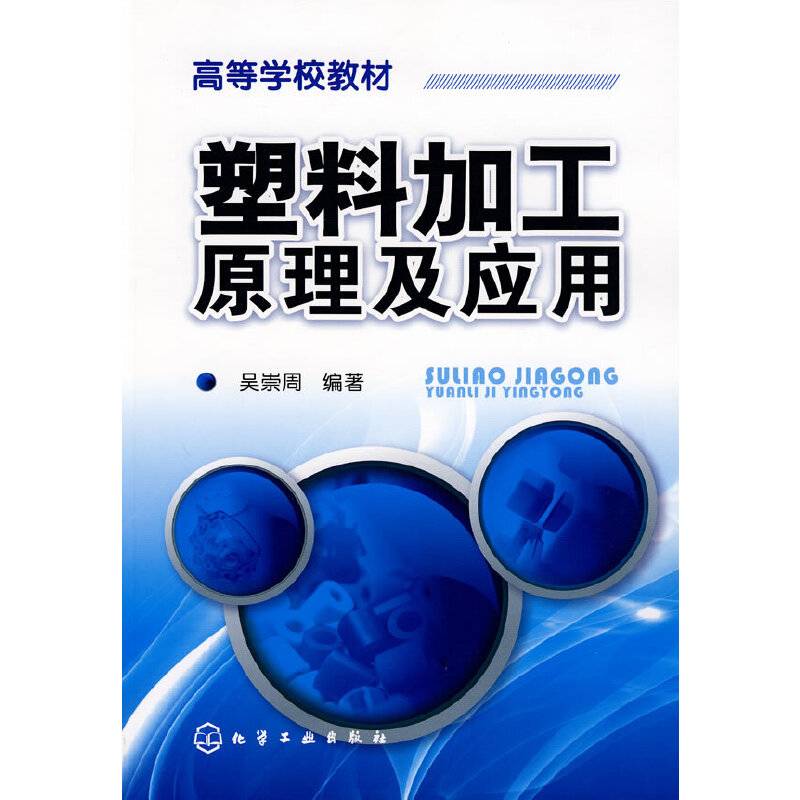 塑料加工原理及应用