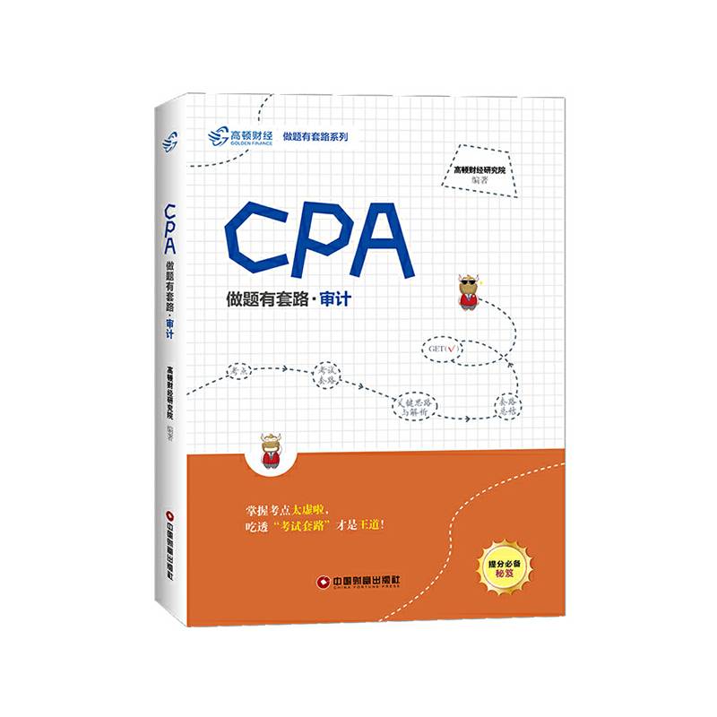 CPA做题有套路・审计