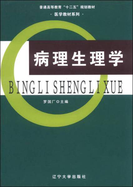 病理生理学/普通高等教育“十二五”规划教材·医学教材系列
