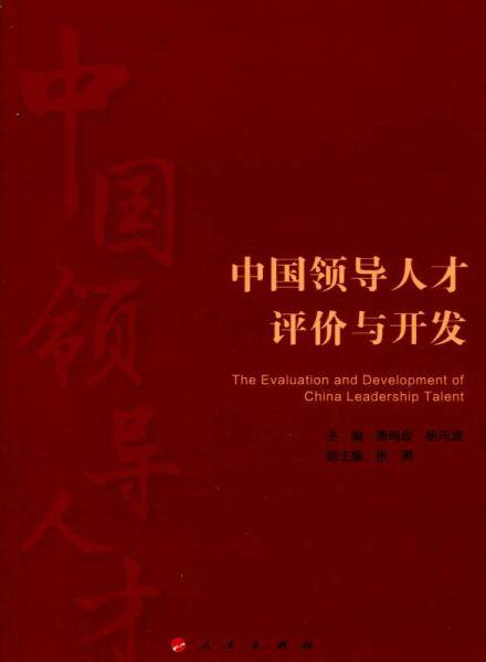 中国领导人才评价与开发