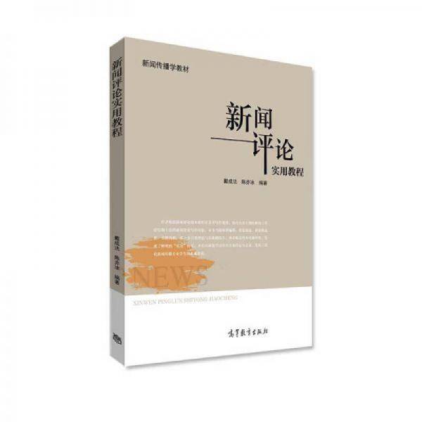 新闻评论实用教程(新闻传播学教材)