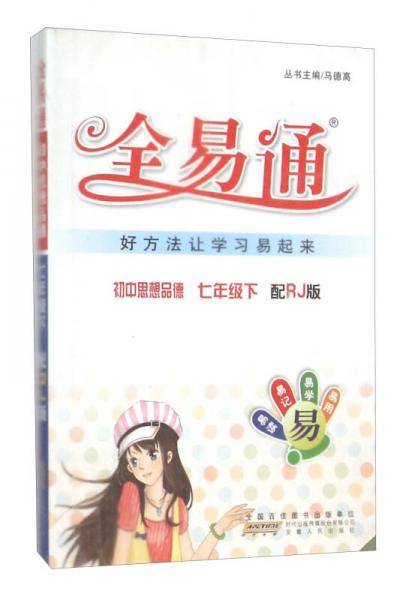 全易通：初中思想品德