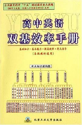 高中英语双基效率手册