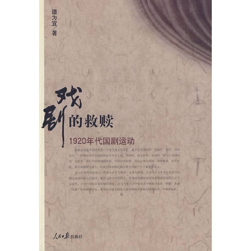 戏剧的救赎：1920年代国剧运动