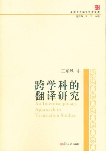 跨学科的翻译研究