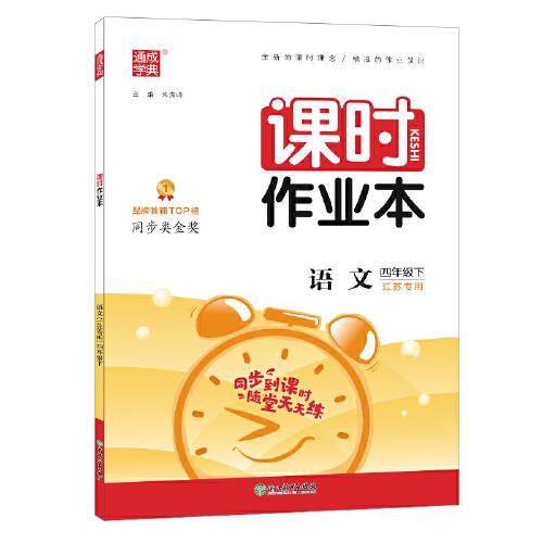 2022年春小学课时作业本 四年级 4年级语文下(人教·江苏专用版)