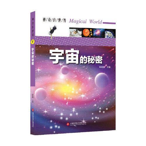 神奇的世界――宇宙的秘密（全彩图解版）