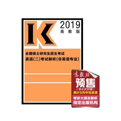 2019考研大纲 2019全国硕士研究生招生考试英语(二)考试解析(非英语专业)