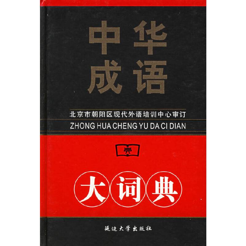 中华成语大词典
