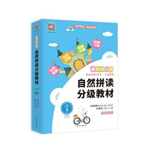 美式幼儿园自然拼读分级教材・Level 1