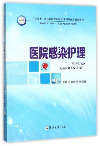 医院感染护理(供护理助产相关医学技术类等专业使用十三五高等教育医药院校规划教材多媒体融合创新教材)