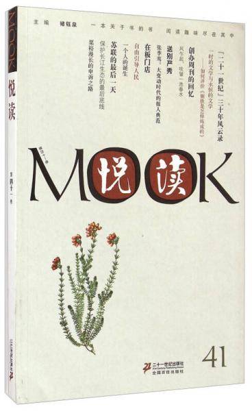 悦读MOOK（第41卷）