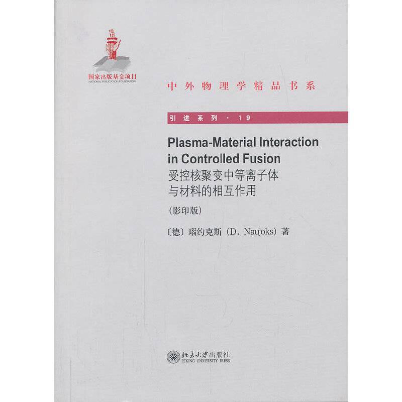 受控核聚变中的等离子体与材料的相互作用