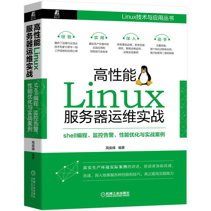 高性能Linux服务器运维实战：shell编程 监控告警 性能优化与实战案例