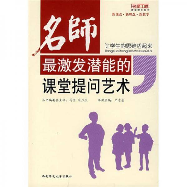 名师最激发潜能的课堂提问艺术