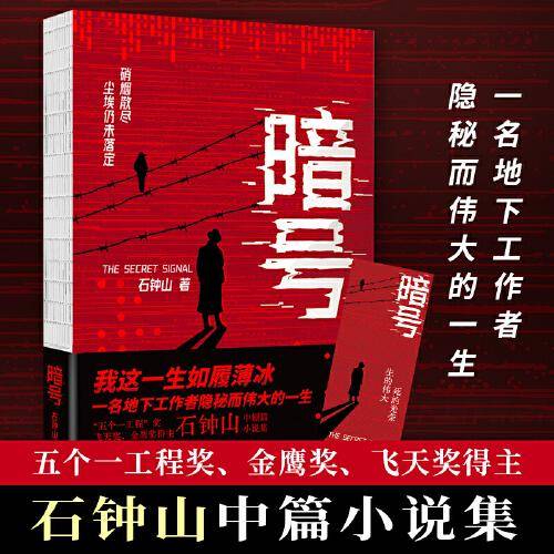 暗号（我这一生如履薄冰！一名地下工作者隐秘而伟大的一生！五个一工程奖、飞天奖、金鹰奖得主石钟山中篇小说集！）