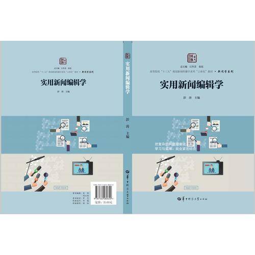 实用新闻编辑学/高等院校“十三五”规划新闻传播学系列“立体化”教材・新闻学系列