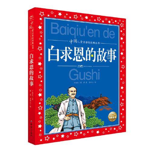 中国儿童共享的经典丛书：白求恩的故事