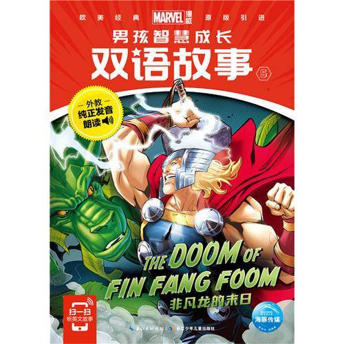 漫威 男孩智慧成长双语故事5