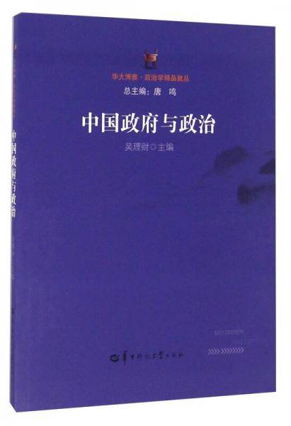 中国政府与政治