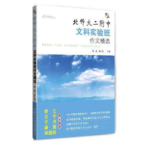 望岳?北师大二附中文科实验班作文精选