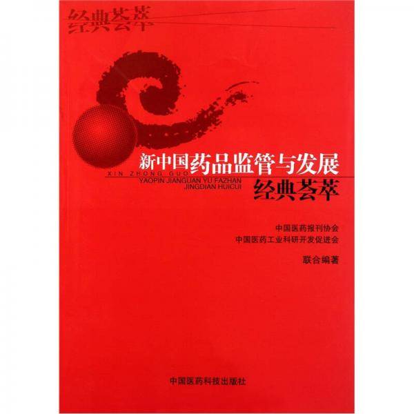 新中国药品监管与发展经典荟萃