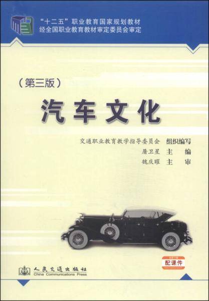 汽车文化（第三版）/“十二五”职业教育国家规划教材