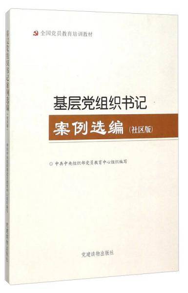 基层党组织书记案例选编