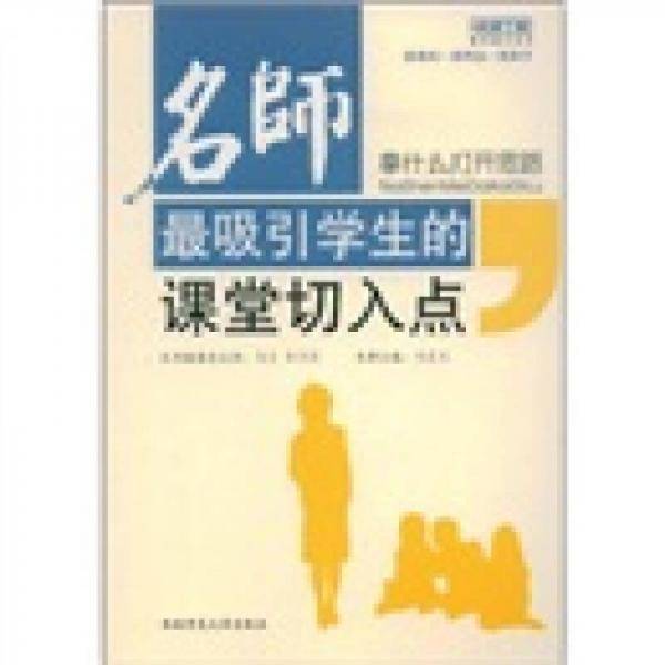 拿什么打开思路名师最吸引学生的课堂切入点