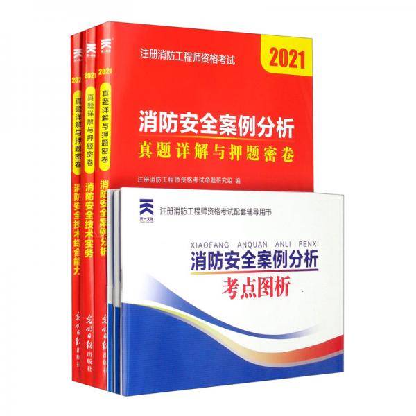 (2021)注册消防工程师资格考试真题详解与押题密卷-合订本试卷
