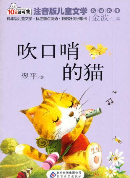 读书熊・儿童文学名家名作：吹口哨的猫（注音版）