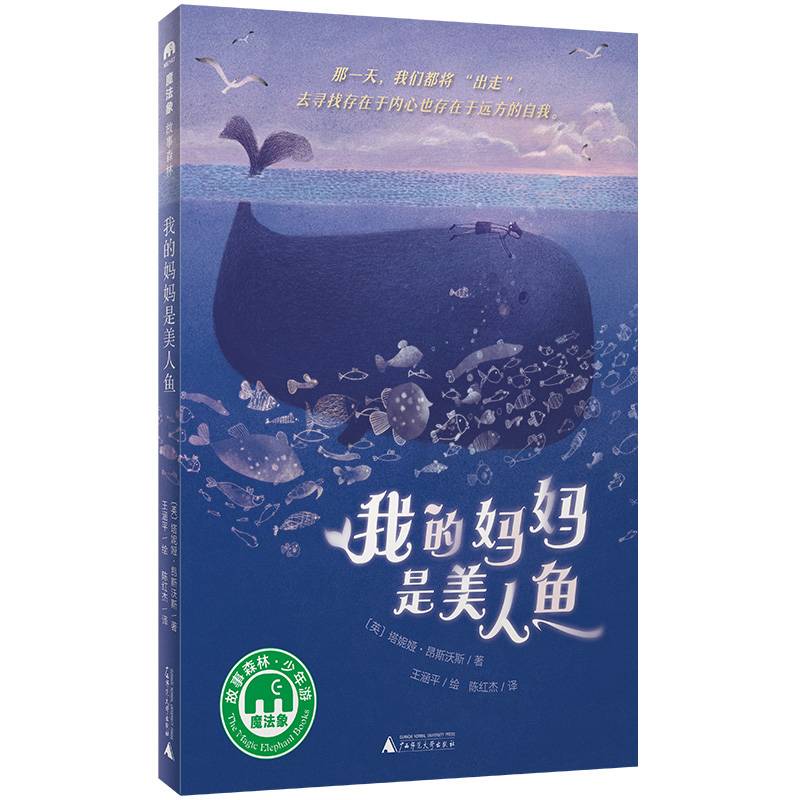 我的妈妈是美人鱼（魔法象·故事森林）