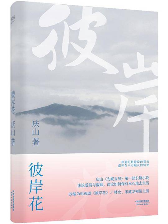 彼岸花第一部长篇小说，谈论爱情与救赎的经典之作！收录全新序言。改编为电视剧彼岸花，林允、宋威龙领衔主演。）